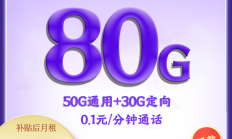 电信天殇卡19元80G+0.1/分钟【优惠一年】