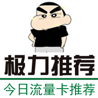 今日流量卡推荐2025年10月13日